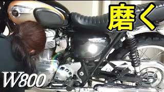 【W800を磨く！】愛車をピカピカに磨きました！