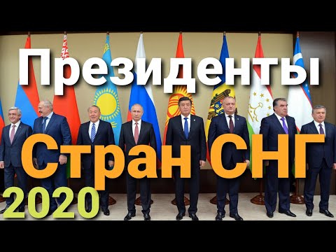 Президенты Стран СНГ 2020