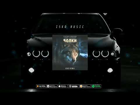 Руслан Добрый, TURAL EVEREST - Волки (Isko Remix)