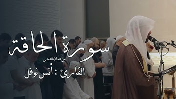 سورة الحاقة من صلاة الفجر - أنس نوفل