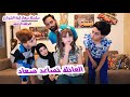 سعاد رجعت عند الأم الشريرة حلقة 4 مسلسل عيلة فنية   