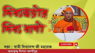 দিব্যত্রয়ীর দিব্য বাণী | স্বামী দিব্যানন্দ জী মহারাজ | Swami Divyananda Ji Maharaj