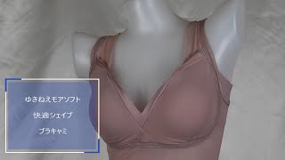 【下着】ゆきねえモアソフト快適シェイプブラキャミ　ブラジャー＆キャミソール niko niko max ~BandB~ 【ブラキャミ】【ランジェリー】