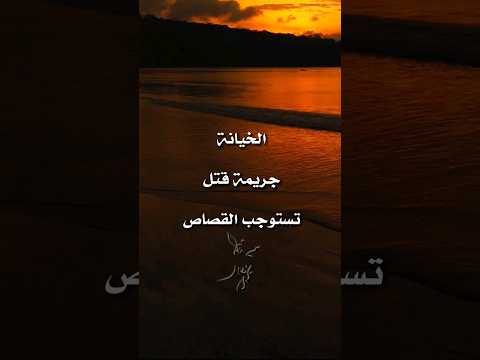 الخيانة ليست جرح الخيانة موت