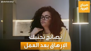 صباح العربية | من أجل تجنب الإرهاق بعد العمل.. اتبع هذه النصائح