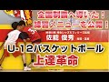 U12バスケットボール上達革命～ミニバスにおいてシュート、ディフェンスで悩んでいる方に、全国大会優勝監督が練習メニューを公開！ ミニバスケットボール教材DVD【柿生レッズ＆フィリーズ　佐能俊秀監修】