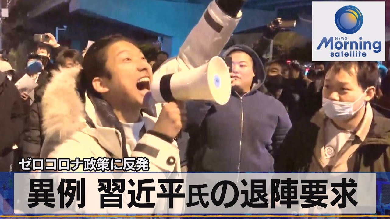 ゼロコロナ政策に反発 異例 習近平氏の退陣要求【モーサテ】（2022年11