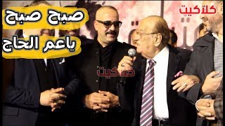 الفنان حسن حسني للفنان محمد سعد : صبح صبح يا عم الحاج .. شاهد رد فعل الفنان