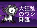 大狂乱のウシ降臨 低レベル編成で攻略 みんなでにゃんこ大戦争