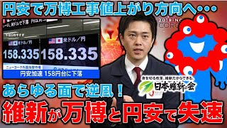 維新が大失速！万博工事遅れや事故の隠蔽疑惑も･･･円安で上がる工事費。元博報堂作家本間龍さんと一月万冊