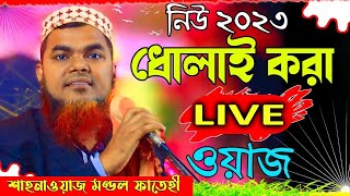 লাইভ ধোলাই চলছে || শাহনাওয়াজ মন্ডল ফাতেইী || Shahnawaz Mandal Fatehi.