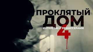 Интервью С Режиссерами Фильма Проклятый Дом 4.