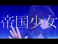 帝国少女 / A Sound Design 【Covered by 充輝ぷらぐ】