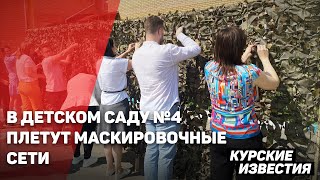 В Курске в детском саду №4 плетут маскировочные сети