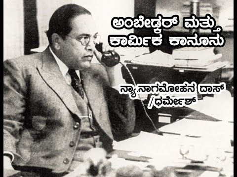 "ಅಂಬೇಡ್ಕರ್ ಮತ್ತು ಕಾರ್ಮಿಕ ಕಾನೂನು" ನ್ಯಾ.ನಾಗಮೋಹನ ದಾಸ್/ಧರ್ಮೇಶ್