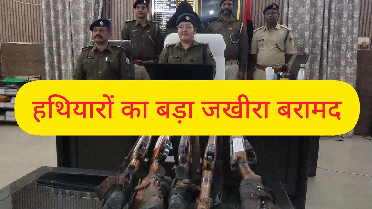 Naugachia में पुलिस का ऑपरेशन सफल—हथियारों का बड़ा जखीरा बरामद 
