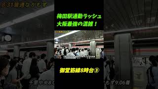 【大阪最強の混雑！】梅田駅の通勤ラッシュが地獄すぎた！【御堂筋線パート3】