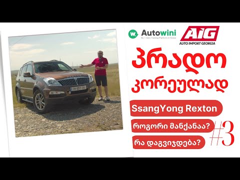 მეორადები | როგორი მანქანები ჩამოდის კორეიდან - SangYong Rexton [მე-3 ნაწილი]