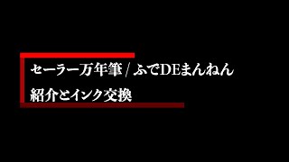 セーラー万年筆 / ふでDEまんねん紹介とインク交換