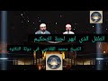 الطفل الذي ابهر لجنه التحكيم الشيخ محمد القلاجي في برنامج دوله التلاوه محمد القلاجي 