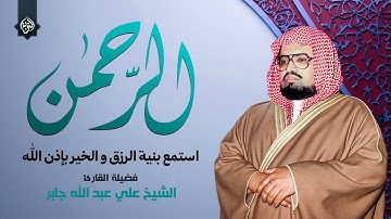 سورة الرحمن كاملة مكررة | الشيخ علي جابر | تلاوة تأخذك لعالم من السكينة