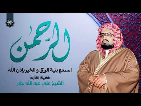 سورة الرحمن كاملة مكررة الشيخ علي جابر تلاوة تأخذك لعالم من السكينة