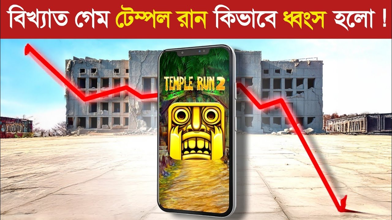 কিভাবে রাতারাতি ধ্বংস হলো শৈশবের বিখ্যাত গেম ? 😱 | Why Temple Run died | Famous game downfall