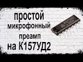 Микрофонный преамп на К157УД2 - DIY Mic Preamp On IC К157УД2