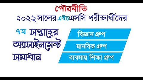HSC 2022 Civics Assignment 7th Week || ৭ম সপ্তাহের পৌরনীতি ও সুশাসন এসাইনমেন্ট || Class 11 Pouroniti