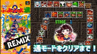 【SFC】すーぱーぷよぷよ通 REMIX 通モードで33ステージクリアまで挑戦！