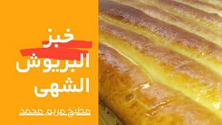 خبز البريوش الفرنسي                    Brioche bread recipe