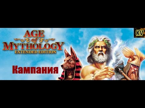 Видео: Сюжетная кампания Age of Mythology (Зелёные Пиксели)