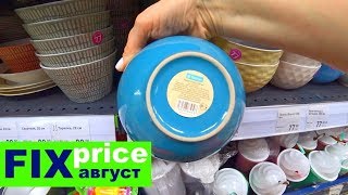 ФИКС ПРАЙС❤️КОНЕЦ ЦЕНАМ НА АВГУСТ В СЕНТЯБРЕ ВСЁ ИЗМЕНИТСЯ❤️FIX PRICE ФИКС ПРАЙС❤️КОНЕЦ ЦЕНАМ НА АВГУСТ В СЕНТЯБРЕ ВСЁ ИЗМЕНИТСЯ❤️FIX PRICE