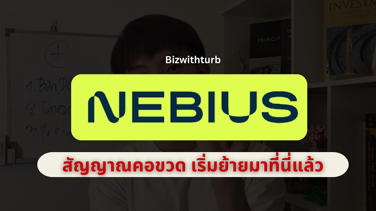 ⁣หุ้น NBIS: สัญญาณคอขวด เริ่มย้ายมาที่นี่แล้ว 😱 l Stock Highlight