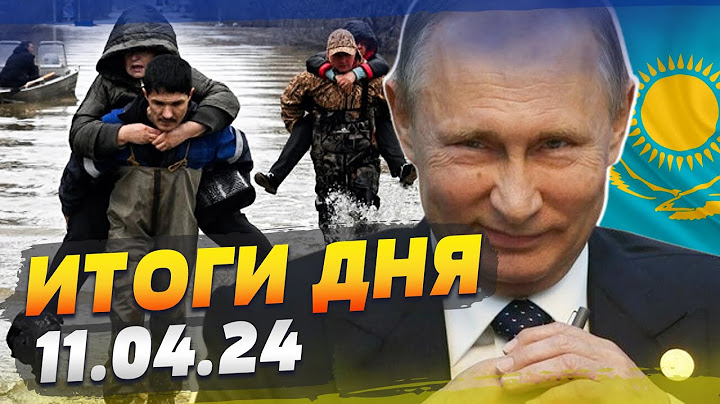 Страны НАТО ищут переговоров с РФ? ЭВАКУАЦИЯ казахов: ЗАТОПИЛО! Китай — В РФ — ИТОГИ за 11.04.24