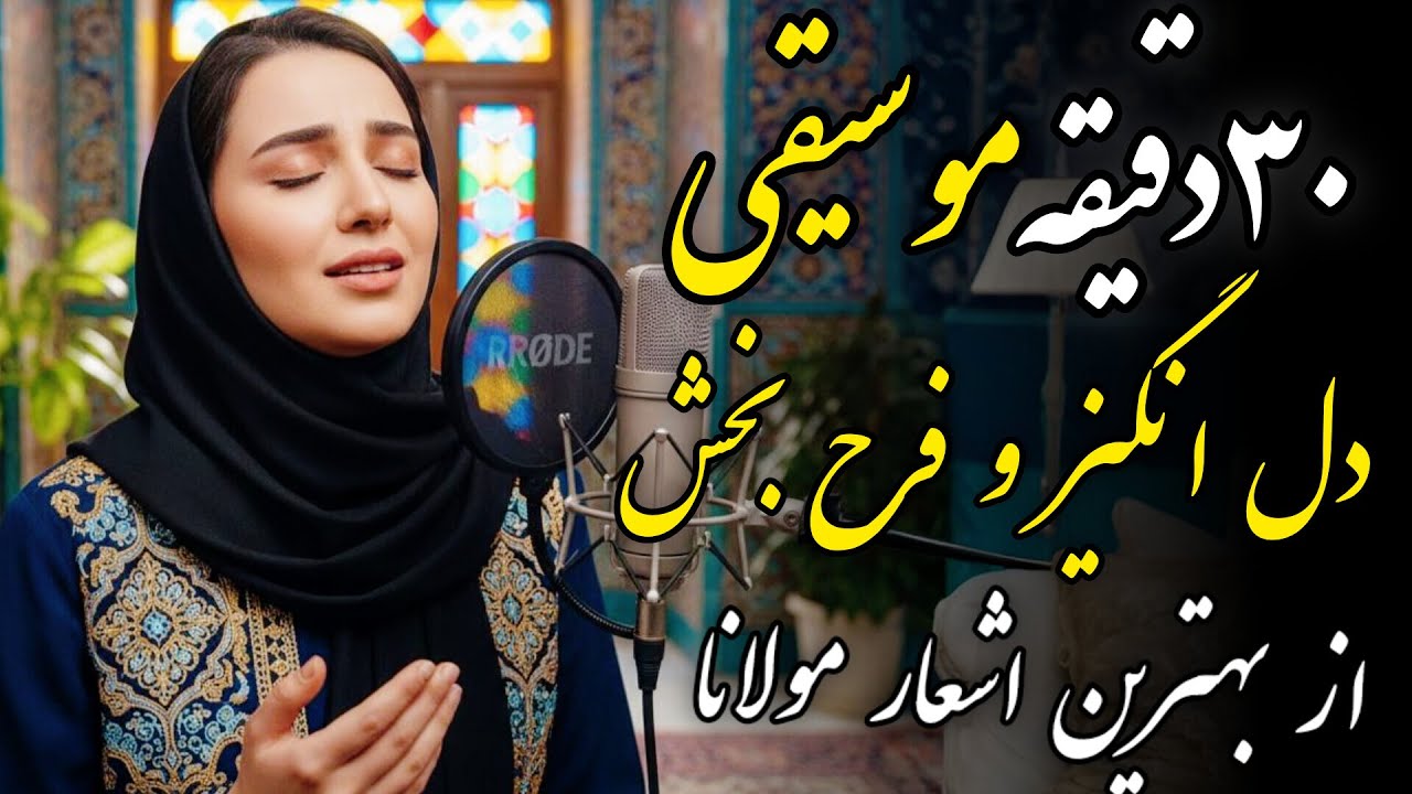 سفر به دنیای عرفان: 30 دقیقه موسیقی و اشعار برگزیده مولانا