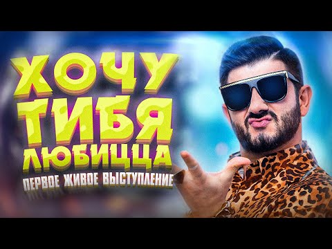 Супер Жорик - Хочу тибя любицца (28 января 2020)