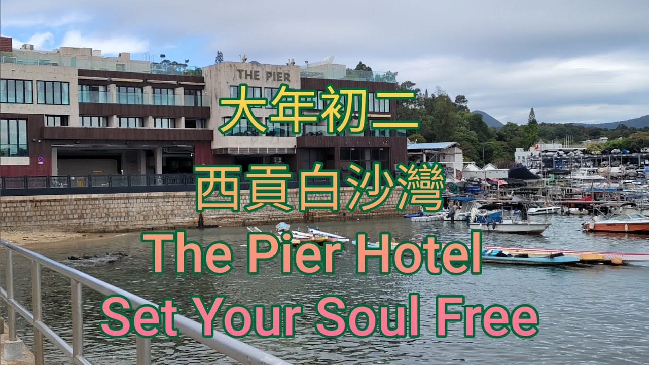 西貢|The Pier Hotel|白沙灣|寵物友善酒店|香港後花園