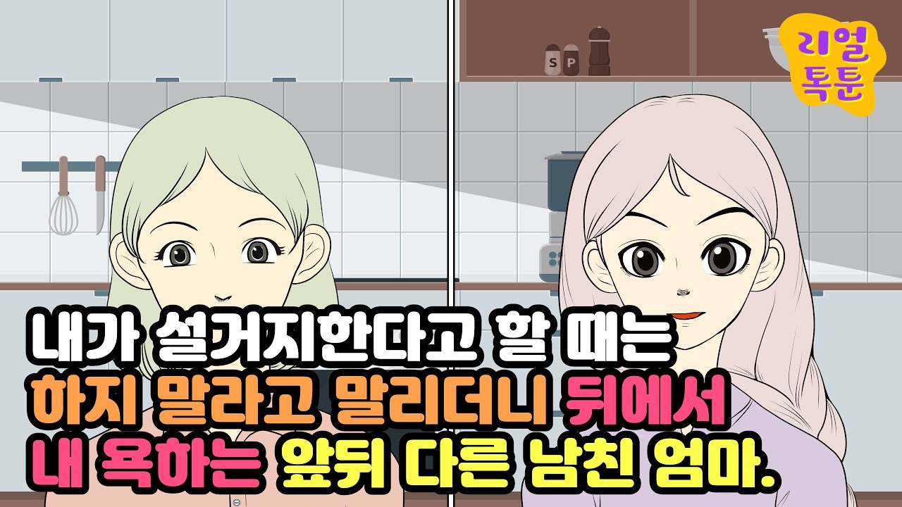 내가 설거지한다고 할 때는 하지 말라고 말리더니 뒤에서 내 욕하는 앞뒤 다른 남친 엄마.