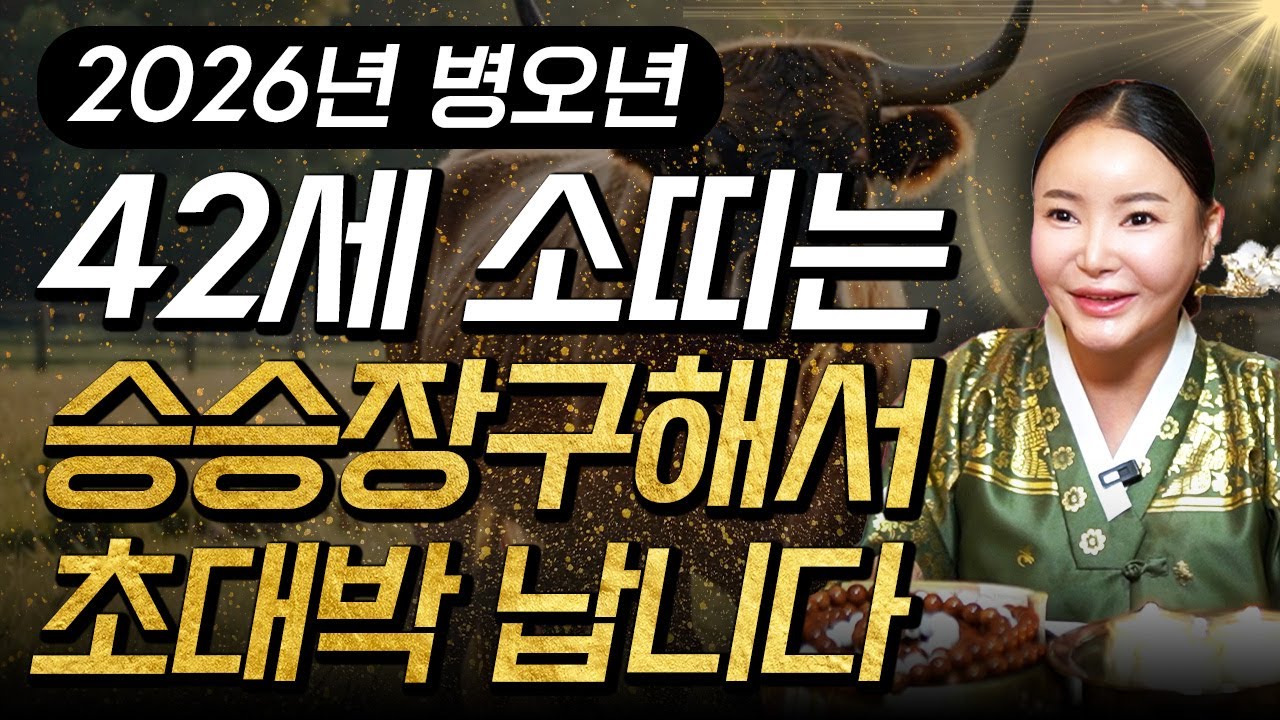 꼭 시청하세요..!! 2026년 1985년생 42세 소띠운세 배신당했던 모든날을 보답받습니다! 승승장구 대박나는 85년생 소띠의 운명과 평생의 운세 / 병오년 42세 소띠 신년운세