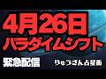 【緊急配信】2026年4月26日❣️天王星双子座入りで起きる「衝撃のパラダイムシフト」❣️超AI社会での「新・生存戦略」とは。
