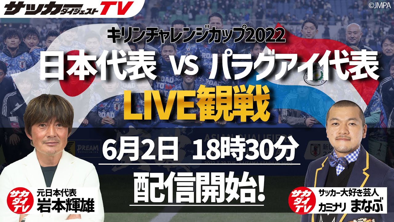 Live観戦 日本代表vsパラグアイ代表戦を豪華ゲストと観戦しよう Youtube