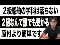 【船舶免許】2級学科なんて誰でも取れます!こんなの何を教習するのか?