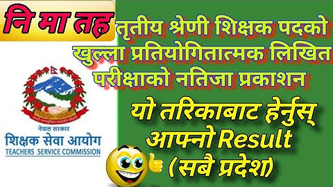 TSC Result 2079|निमावि तह लिखित परीक्षाको नतिजा|Ni.Ma.Bi.Tah