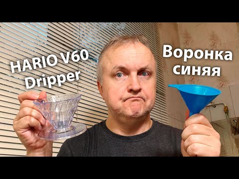 Готовим фильтр-кофе дома. Фирменная воронка HARIO V60 Dripper против обычной домашней воронки.