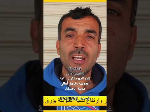 الحسكة تقرير خاصغلاء المهور تكرس أزمة العنوسة وترهق أهالي مدينة الحسكة سوريا 