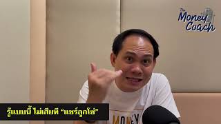 EP11: รู้แบบนี้ ไม่เสียที 