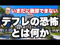 【いまだに脱却できない】デフレの恐怖とはなにか