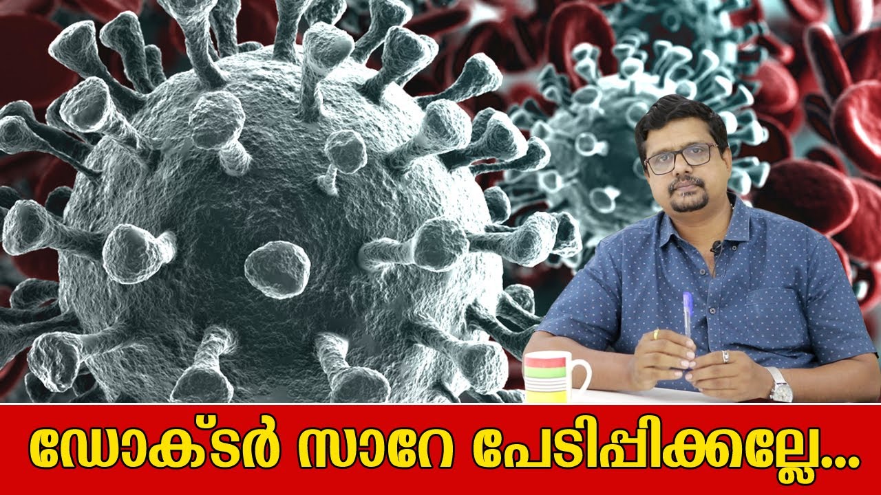 ഡോക്‌ടർ സാറേ, പേടിപ്പിക്കല്ലേ... | Coronavirus | Metro Vaartha | COVID 19 | Fake News