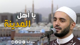 يا أهل المدينة | محمود الحمود